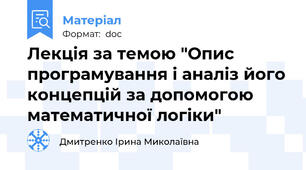 Лекція за темою "Опис програмування і аналіз його концепцій за допомогою математичної логіки"