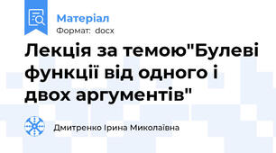 Лекція за темою"Булеві функції від одного і двох аргументів"
