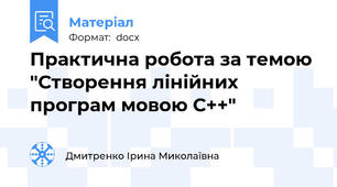 Практична робота за темою "Створення лінійних програм мовою С++"