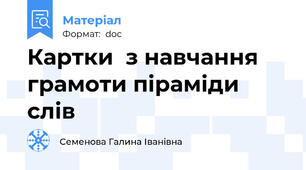 Картки  з навчання грамоти піраміди слів