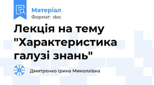 Лекція на тему "Характеристика галузі знань"