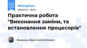 Практична робота "Виконання заміни, та встановлення процесорів"