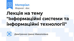 Лекція на тему "Інформаційні системи та інформаційні технології"
