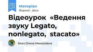 Відеоурок  «Ведення звуку Legato, nonlegato,  stacato»