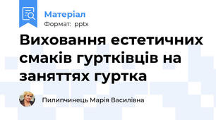 Виховання естетичних смаків гуртківців на заняттях гуртка