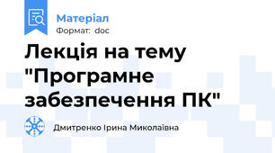 Лекція на тему "Програмне забезпечення ПК"