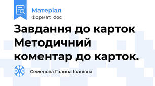 Завдання до карток Методичний коментар до карток.