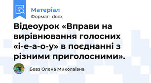 Відеоурок «Вправи на вирівнювання голосних «і-е-а-о-у» в поєднанні з різними приголосними».
