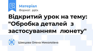 Відкритий урок на тему: "Обробка деталей  з застосуванням  люнету"