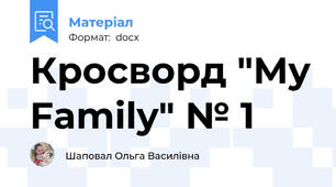 Кросворд "My Family" № 1
