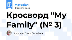 Кросворд "My Family" (№ 3)