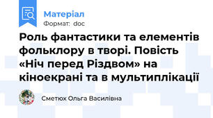 Роль фантастики та елементів фольклору в творі. Повість «Ніч перед Різдвом» на кіноекрані та в мультиплікації