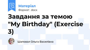 Завдання за темою "My Birthday" (Exercise 3)