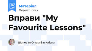 Вправи "My Favourite Lessons"