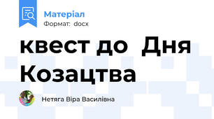квест до  Дня Козацтва