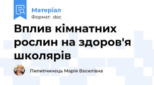 Вплив кімнатних рослин на здоров'я  школярів