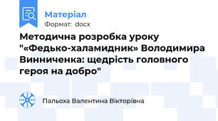 Методична розробка уроку  "«Федько-халамидник» Володимира Винниченка: щедрість головного героя на добро"