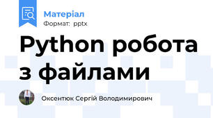 Python робота з файлами
