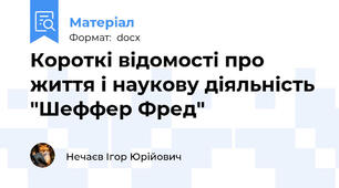 Короткі відомості про життя і наукову діяльність "Шеффер Фред"