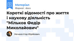 Короткі відомості про життя і наукову діяльність "Мільков Федір Миколайович"