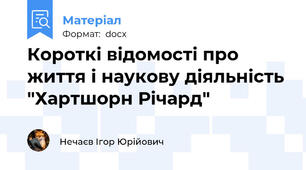Короткі відомості про життя і наукову діяльність "Хартшорн Річард"