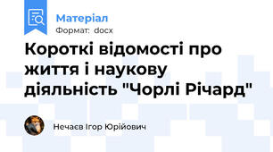 Короткі відомості про життя і наукову діяльність "Чорлі Річард"