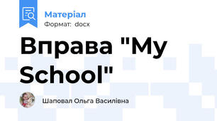 Вправа "My School"