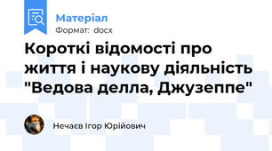 Короткі відомості про життя і наукову діяльність "Ведова делла, Джузеппе"