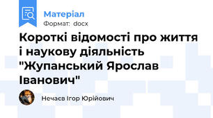 Короткі відомості про життя і наукову діяльність "Жупанський Ярослав Іванович"
