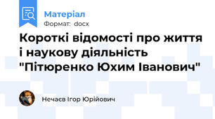 Короткі відомості про життя і наукову діяльність "Пітюренко Юхим Іванович"
