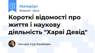 Короткі відомості про життя і наукову діяльність "Харві Девід"