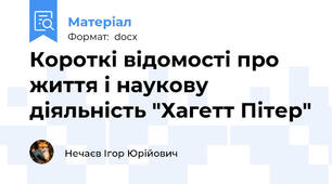 Короткі відомості про життя і наукову діяльність "Хагетт Пітер"