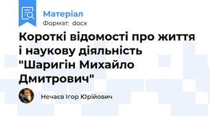 Короткі відомості про життя і наукову діяльність "Шаригін Михайло Дмитрович"