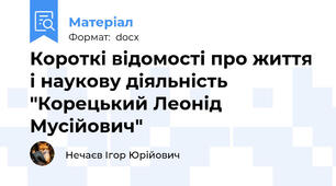 Короткі відомості про життя і наукову діяльність "Корецький Леонід Мусійович"