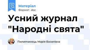Усний журнал "Народні свята"