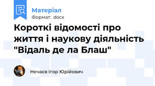 Короткі відомості про життя і наукову діяльність "Відаль де ла Блаш"