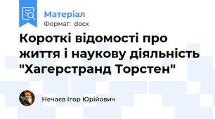 Короткі відомості про життя і наукову діяльність "Хагерстранд Торстен"
