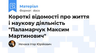 Короткі відомості про життя і наукову діяльність "Паламарчук Максим Мартинович"