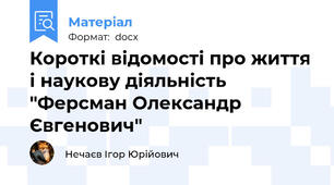 Короткі відомості про життя і наукову діяльність "Ферсман Олександр Євгенович"