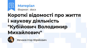 Короткі відомості про життя і наукову діяльність "Кубійович Володимир Михайлович"