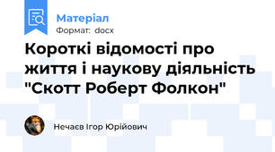 Короткі відомості про життя і наукову діяльність "Скотт Роберт Фолкон"