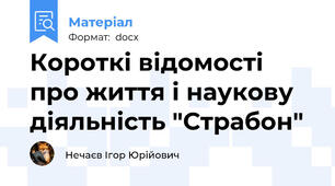 Короткі відомості про життя і наукову діяльність "Страбон"