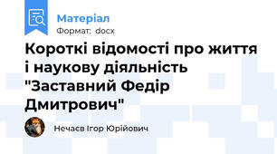 Короткі відомості про життя і наукову діяльність "Заставний Федір Дмитрович"