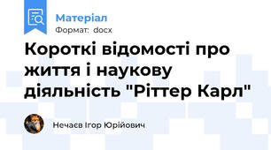 Короткі відомості про життя і наукову діяльність "Ріттер Карл"