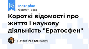 Короткі відомості про життя і наукову діяльність "Ератосфен"