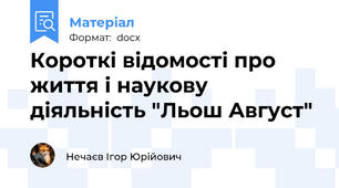 Короткі відомості про життя і наукову діяльність "Льош Август"