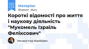 Короткі відомості про життя і наукову діяльність "Мукомель Ізраїль Феліксович"