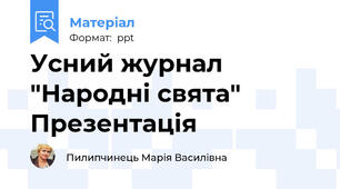 Усний журнал "Народні свята" Презентація