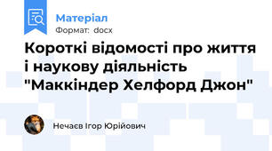Короткі відомості про життя і наукову діяльність "Маккіндер Хелфорд Джон"