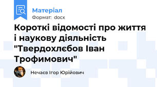 Короткі відомості про життя і наукову діяльність "Твердохлєбов Іван Трофимович"